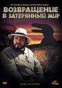 Смотреть Возвращение в Затерянный Мир на хдрезка онлайн в HD качестве 720p