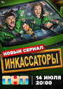 Смотреть Инкассаторы на хдрезка онлайн в HD качестве 720p