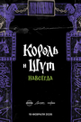 Смотреть Король и Шут. Навсегда на хдрезка онлайн в HD качестве 720p
