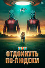 Смотреть Отдохнуть по-людски на хдрезка онлайн в HD качестве 720p
