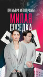 Смотреть Милая соседка на хдрезка онлайн в HD качестве 720p