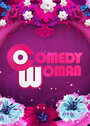 Смотреть Comedy Woman на хдрезка онлайн в HD качестве 720p