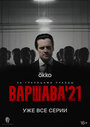 Смотреть Варшава'21 на HDrezka онлайн в HD качестве 720p