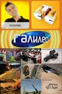 Смотреть Галилео на хдрезка онлайн в HD качестве 720p
