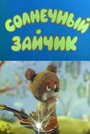 Смотреть Солнечный зайчик на хдрезка онлайн в HD качестве 720p