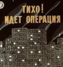 Смотреть Тихо! Идет операция онлайн в HD качестве 