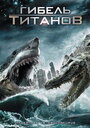 Смотреть Гибель титанов на хдрезка онлайн в HD качестве 720p