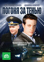 Смотреть Погоня за тенью на хдрезка онлайн в HD качестве 720p