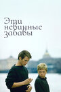 Смотреть Эти невинные забавы на HDrezka онлайн в HD качестве 720p