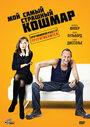 Смотреть Мой самый страшный кошмар на хдрезка онлайн в HD качестве 720p