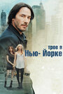 Смотреть Трое в Нью-Йорке на хдрезка онлайн в HD качестве 720p