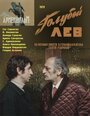 Смотреть Голубой лев на HDrezka онлайн в HD качестве 720p
