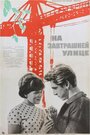 Смотреть На завтрашней улице на хдрезка онлайн в HD качестве 720p