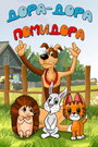 Смотреть Дора-дора-помидора на хдрезка онлайн в HD качестве 720p