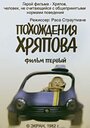 Смотреть Похождения Хряпова на хдрезка онлайн в HD качестве 720p