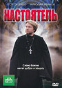 Смотреть Настоятель на хдрезка онлайн в HD качестве 720p