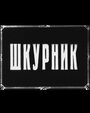 Смотреть Шкурник на HDrezka онлайн в HD качестве 720p