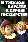 Смотреть В тусклом царстве, в сером государстве на хдрезка онлайн в HD качестве 720p