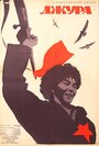Смотреть Джура на HDrezka онлайн в HD качестве 720p