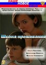 Смотреть Школа проживания на HDrezka онлайн в HD качестве 720p