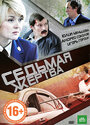 Смотреть Седьмая жертва на хдрезка онлайн в HD качестве 720p