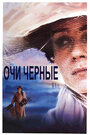 Смотреть Очи черные на HDrezka онлайн в HD качестве 720p