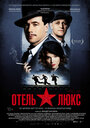 Смотреть Отель Люкс на хдрезка онлайн в HD качестве 720p