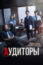 Смотреть Аудиторы на хдрезка онлайн в HD качестве 720p