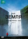 Смотреть BBC: Как Земля сотворила нас на хдрезка онлайн в HD качестве 720p