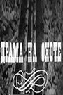 Смотреть Драма на охоте на HDrezka онлайн в HD качестве 720p