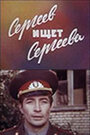 Смотреть Сергеев ищет Сергеева на хдрезка онлайн в HD качестве 720p