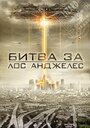 Смотреть Битва за Лос-Анджелес на HDrezka онлайн в HD качестве 720p