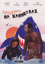 Смотреть Придурки на каникулах на HDrezka онлайн в HD качестве 720p