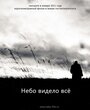 Смотреть Небо видело всё на HDrezka онлайн в HD качестве 720p