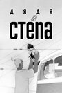 Смотреть Дядя Степа онлайн в HD качестве 