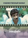 Смотреть Заводила на хдрезка онлайн в HD качестве 720p