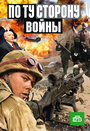 Смотреть По ту сторону войны на HDrezka онлайн в HD качестве 720p