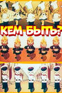 Смотреть Кем быть? на хдрезка онлайн в HD качестве 720p