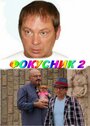 Смотреть Фокусник 2 на HDrezka онлайн в HD качестве 720p