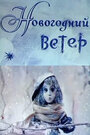 Смотреть Новогодний ветер на хдрезка онлайн в HD качестве 720p