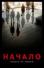 Смотреть Начало: Работа на Кобол онлайн в HD качестве 