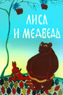 Смотреть Лиса и медведь на хдрезка онлайн в HD качестве 720p
