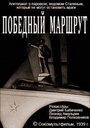 Смотреть Победный маршрут на хдрезка онлайн в HD качестве 720p