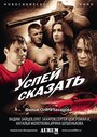Смотреть Успей сказать на HDrezka онлайн в HD качестве 720p