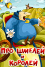 Смотреть Про шмелей и королей онлайн в HD качестве 
