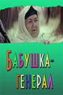 Смотреть Бабушка-генерал на HDrezka онлайн в HD качестве 720p