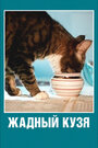Смотреть Жадный Кузя на хдрезка онлайн в HD качестве 720p