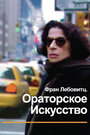 Смотреть Фран Лебовитц. Ораторское искусство на HDrezka онлайн в HD качестве 720p
