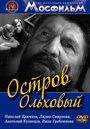 Смотреть Остров Ольховый онлайн в HD качестве 