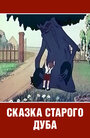 Смотреть Сказка старого дуба на хдрезка онлайн в HD качестве 720p